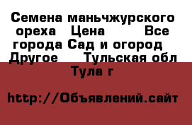 Семена маньчжурского ореха › Цена ­ 20 - Все города Сад и огород » Другое   . Тульская обл.,Тула г.